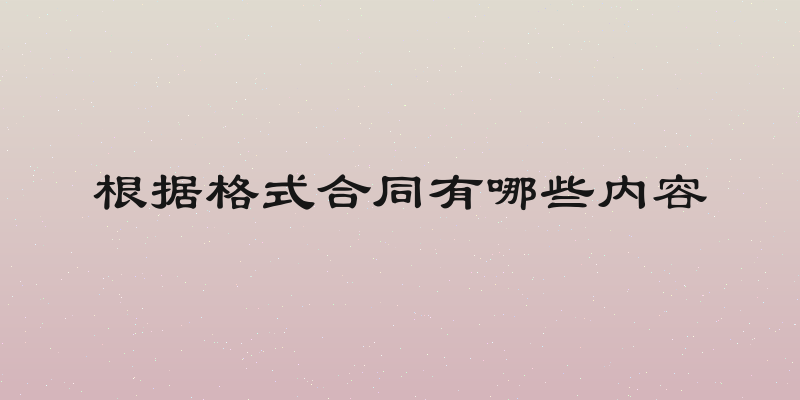 根据格式合同有哪些内容
