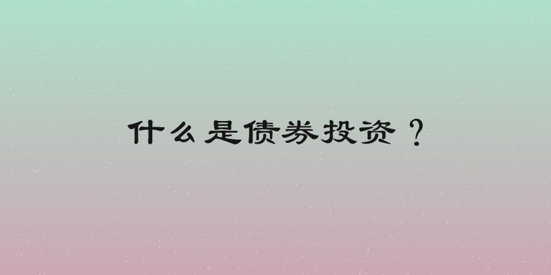 什么是债券投资？