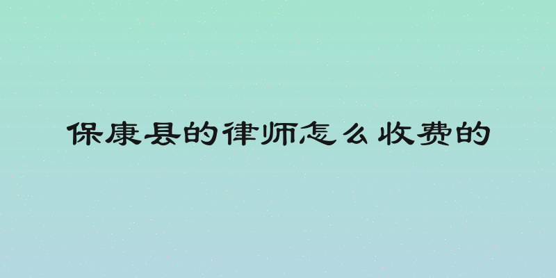 保康县的律师怎么收费的