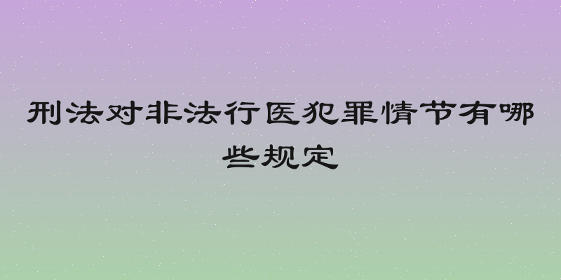 刑法对非法行医犯罪情节有哪些规定
