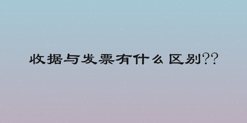 收据与发票有什么区别??