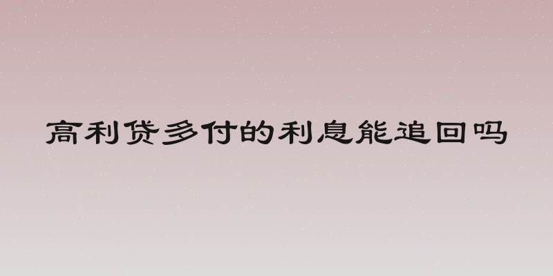 高利贷多付的利息能追回吗