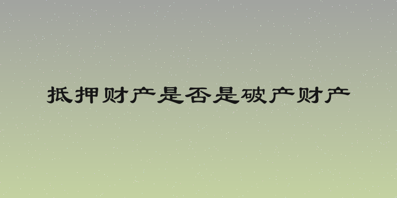 抵押财产是否是破产财产