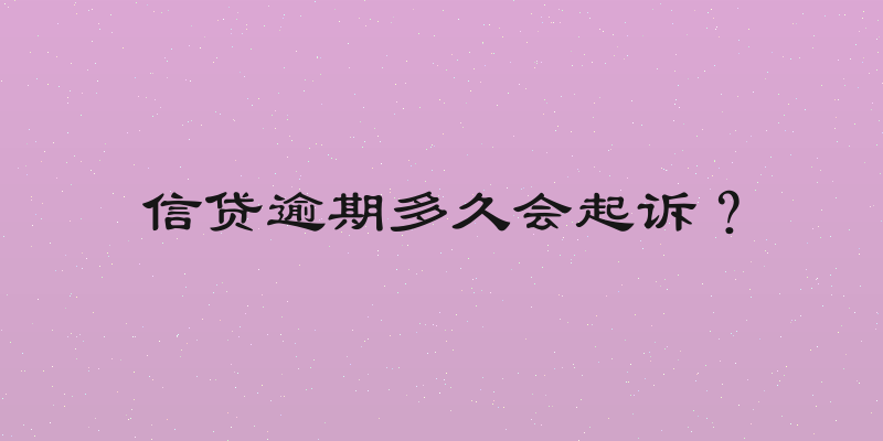 信贷逾期多久会起诉？