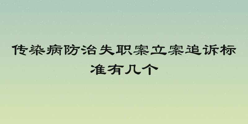 传染病防治失职案立案追诉标准有几个