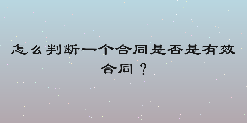 怎么判断一个合同是否是有效合同？