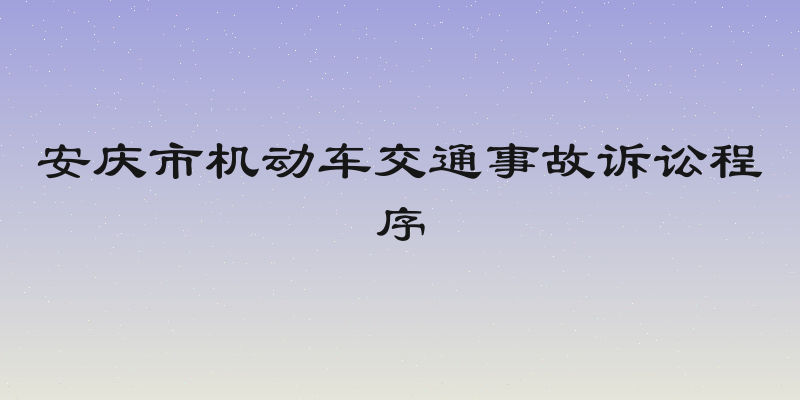 安庆市机动车交通事故诉讼程序