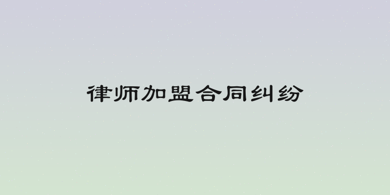 律师加盟合同纠纷