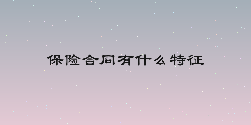 保险合同有什么特征