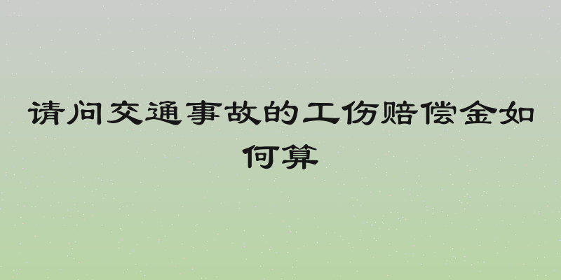 请问交通事故的工伤赔偿金如何算