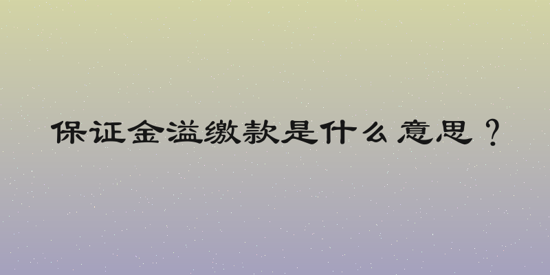 保证金溢缴款是什么意思？