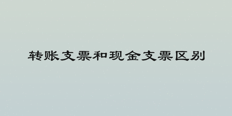 转账支票和现金支票区别