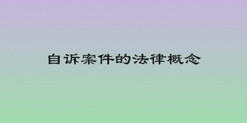 自诉案件的法律概念
