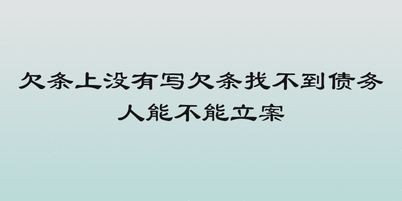 欠条上没有写欠条找不到债务人能不能立案