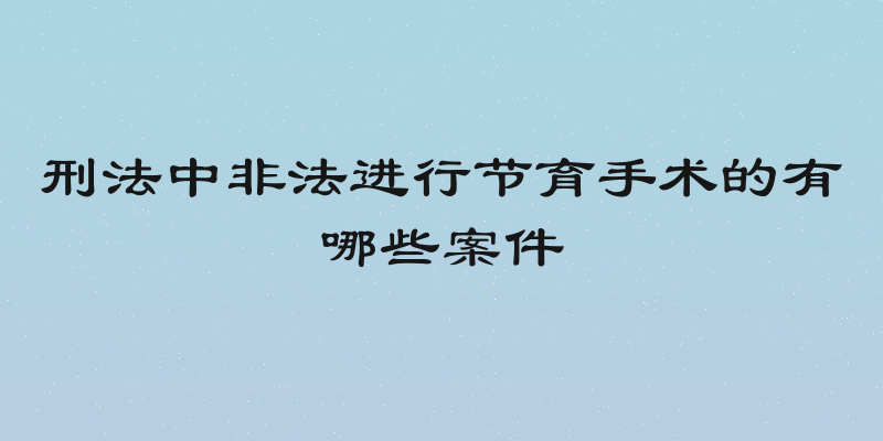 刑法中非法进行节育手术的有哪些案件