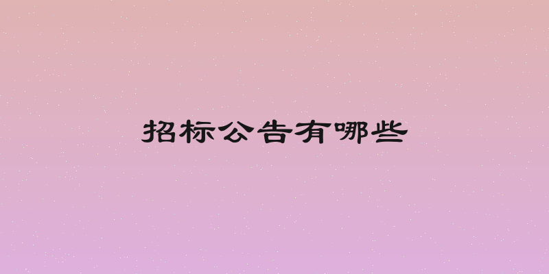 招标公告有哪些