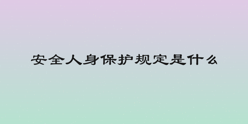 安全人身保护规定是什么