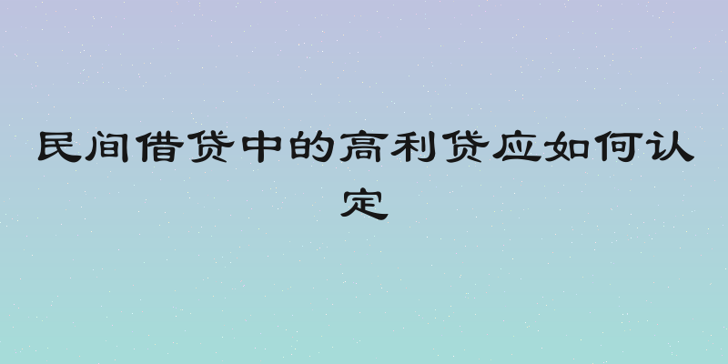 民间借贷中的高利贷应如何认定