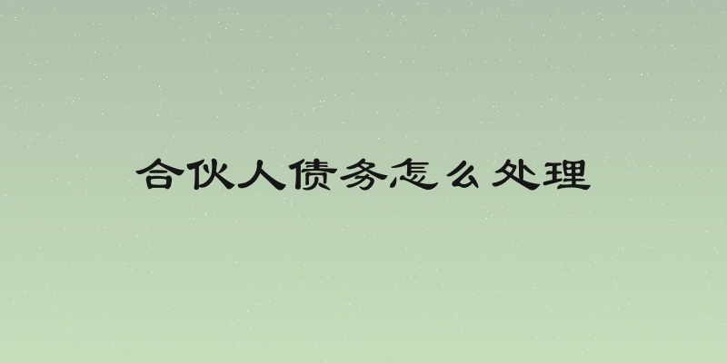 合伙人债务怎么处理