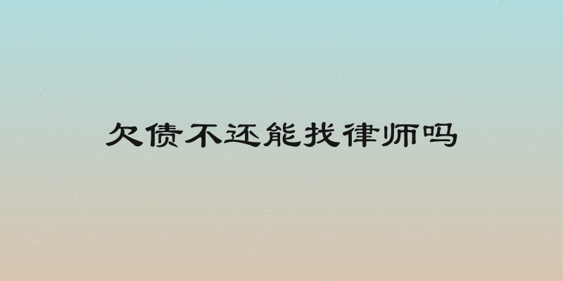 欠债不还能找律师吗