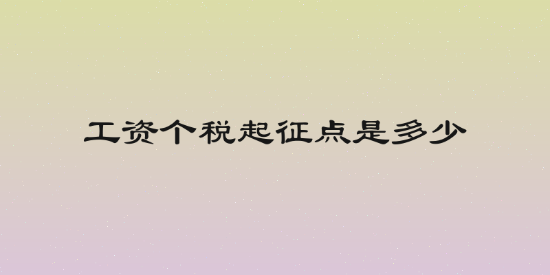 工资个税起征点是多少