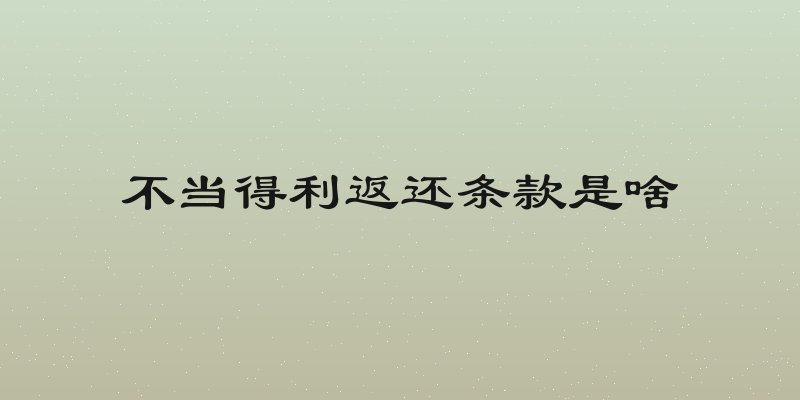 不当得利返还条款是啥