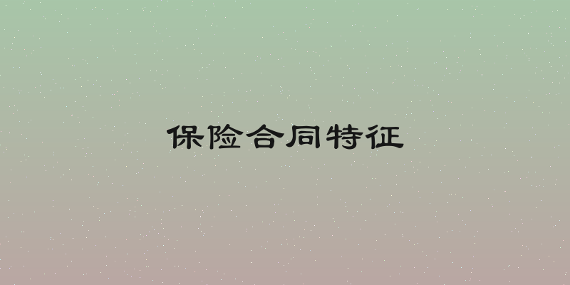 保险合同特征
