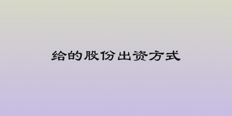 给的股份出资方式