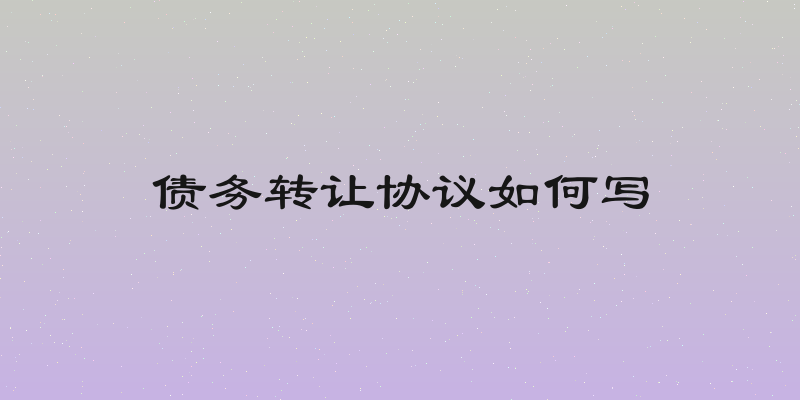 债务转让协议如何写