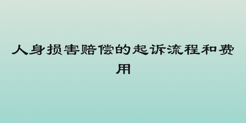 人身损害赔偿的起诉流程和费用