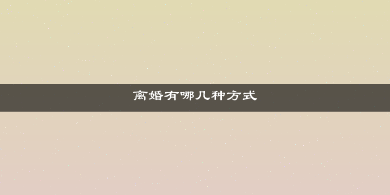 离婚有哪几种方式