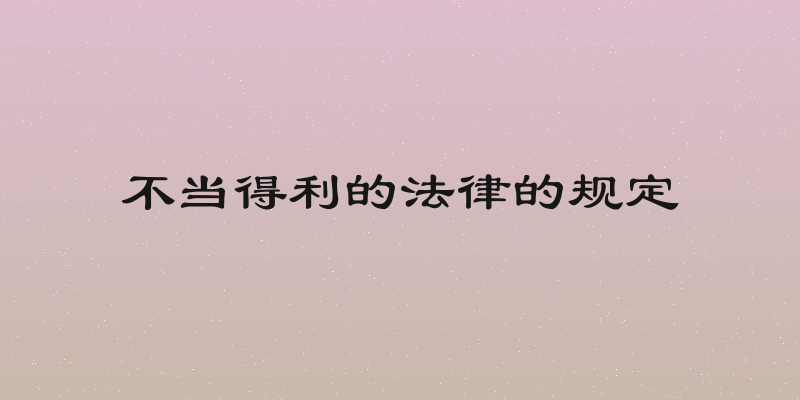 不当得利的法律的规定