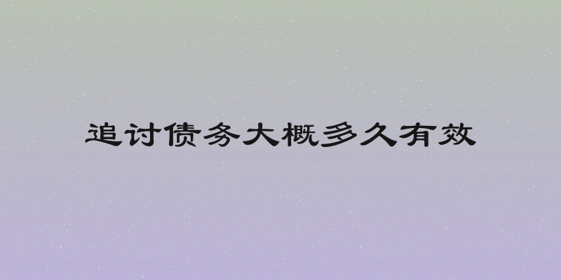 追讨债务大概多久有效