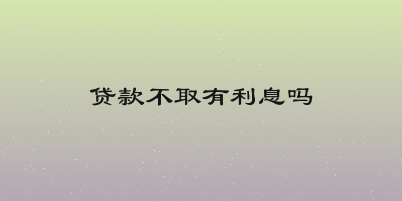 贷款不取有利息吗