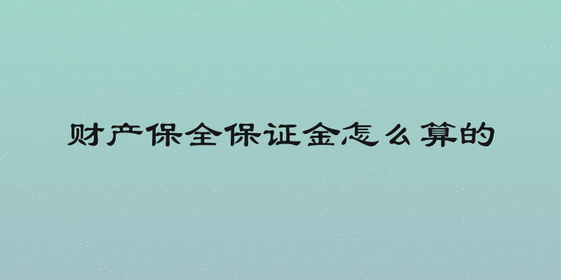 财产保全保证金怎么算的