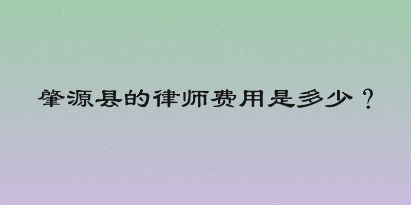肇源县的律师费用是多少？