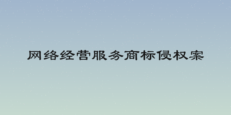 网络经营服务商标侵权案