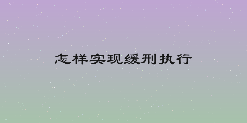 怎样实现缓刑执行