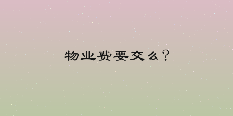 物业费要交么?