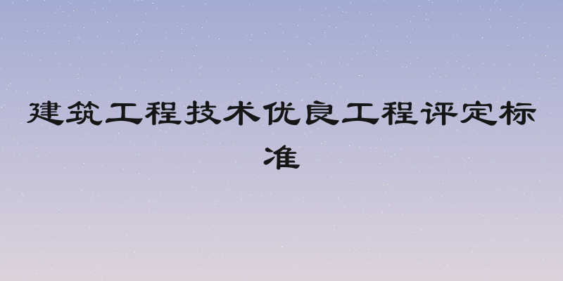 建筑工程技术优良工程评定标准