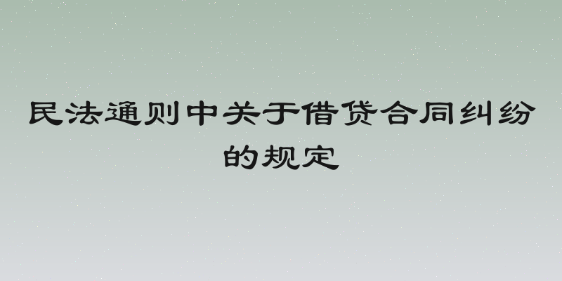 民法通则中关于借贷合同纠纷的规定