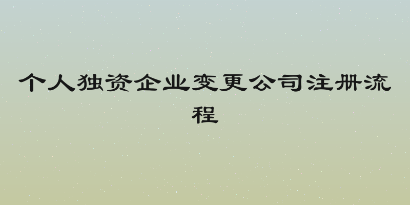 个人独资企业变更公司注册流程