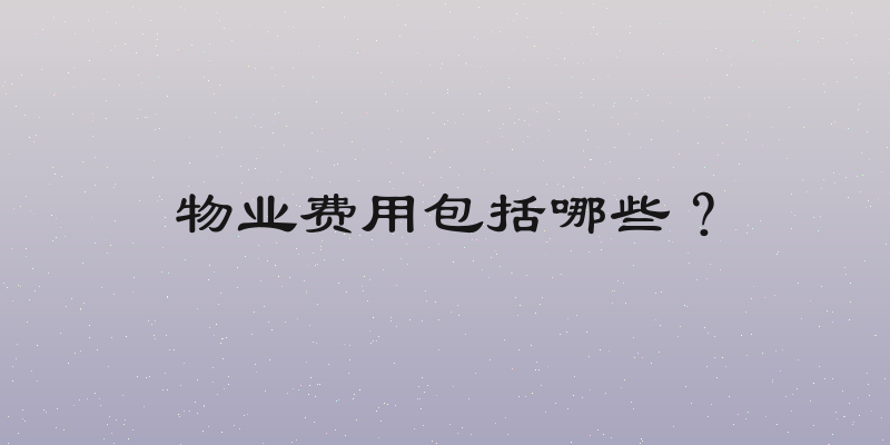 物业费用包括哪些？