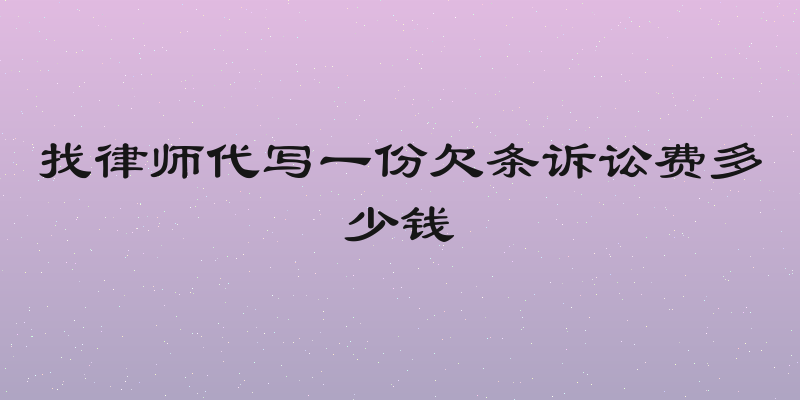 找律师代写一份欠条诉讼费多少钱
