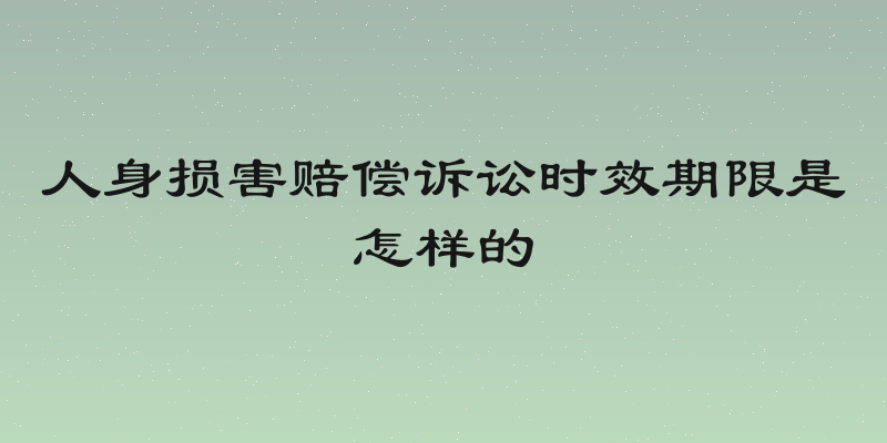 人身损害赔偿诉讼时效期限是怎样的