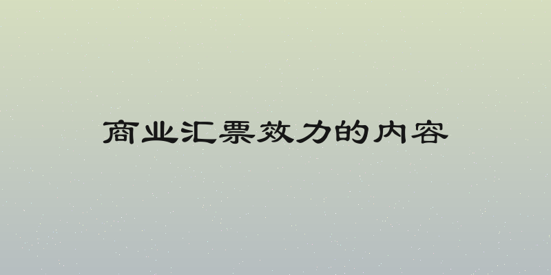 商业汇票效力的内容