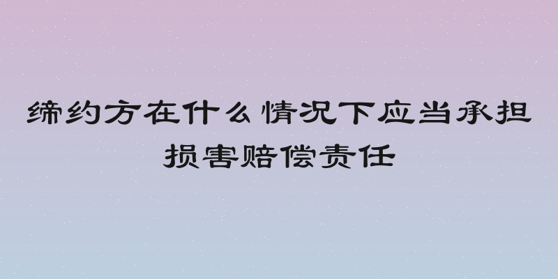缔约方在什么情况下应当承担损害赔偿责任
