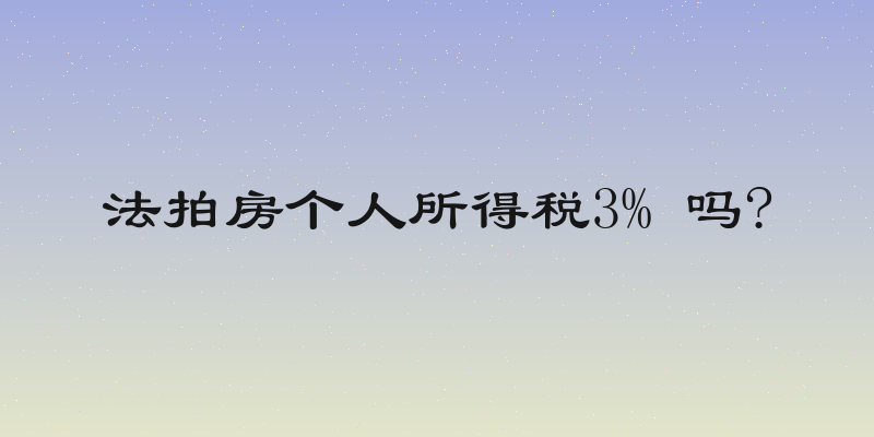 法拍房个人所得税3% 吗?