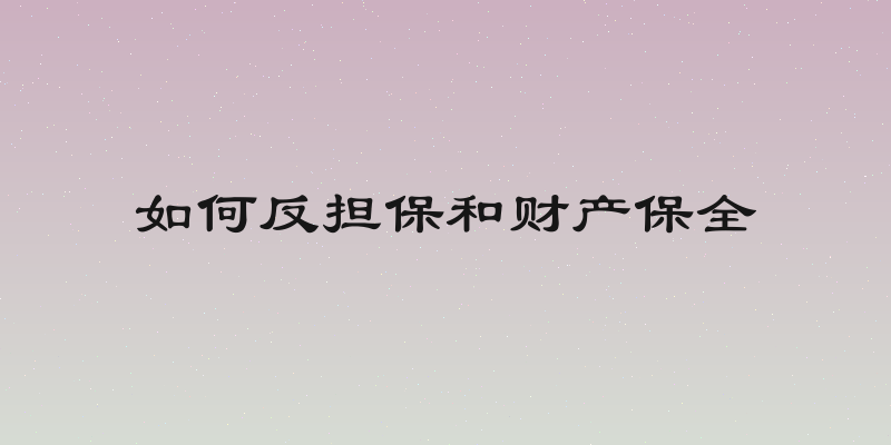 如何反担保和财产保全