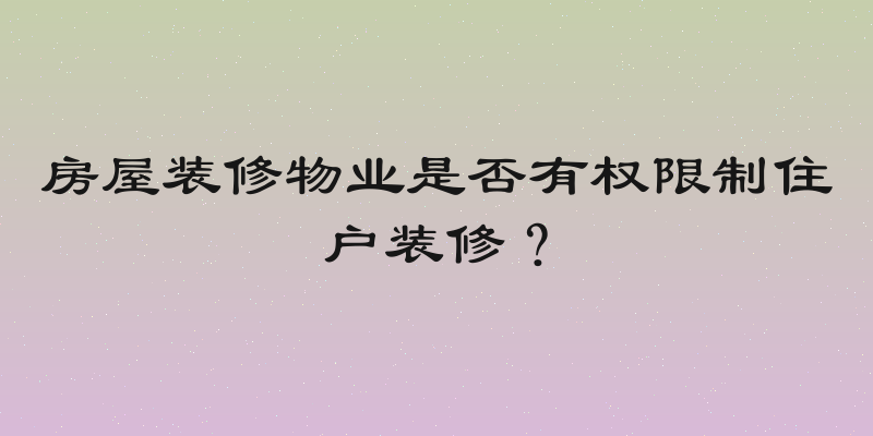 房屋装修物业是否有权限制住户装修？